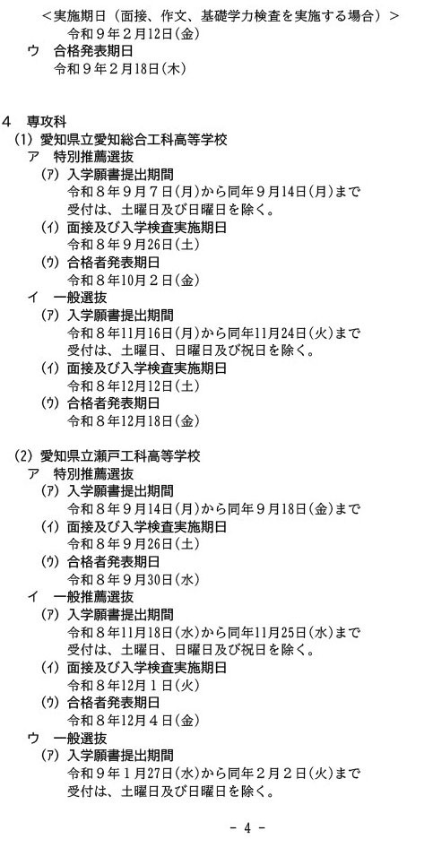 令和9年度公立高等学校入学者選抜実施日程