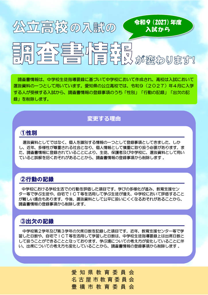 宣传单《公立高中入学考试的调查书信息将发生变化！》