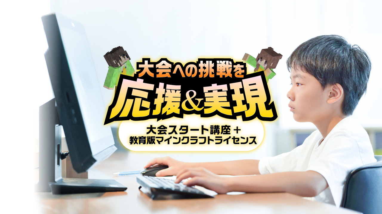 为首次挑战加油！《我的世界》杯参赛支持包