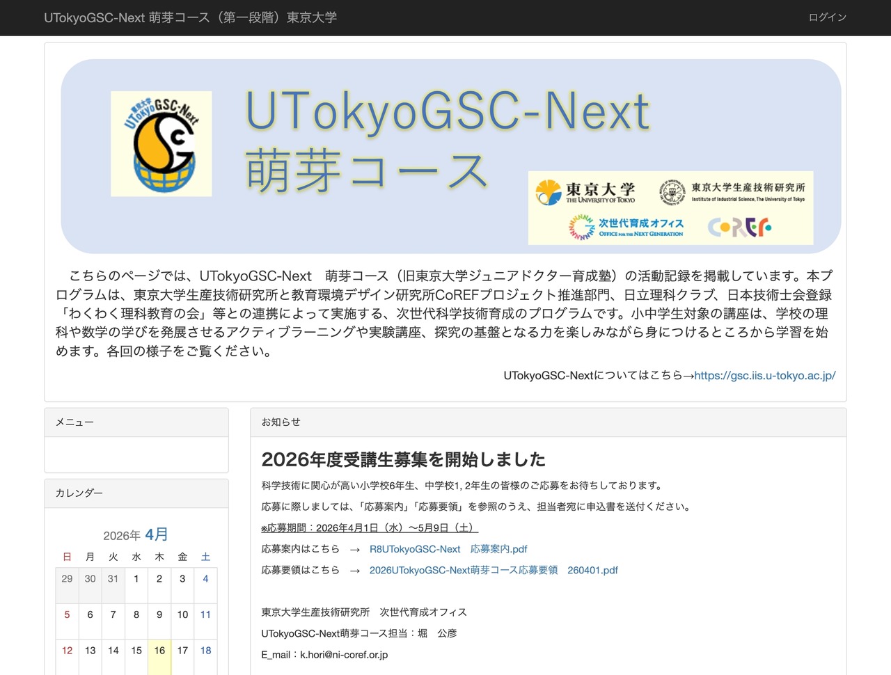 UTokyoGSC-Next 萌芽コース（第一段階）東京大学