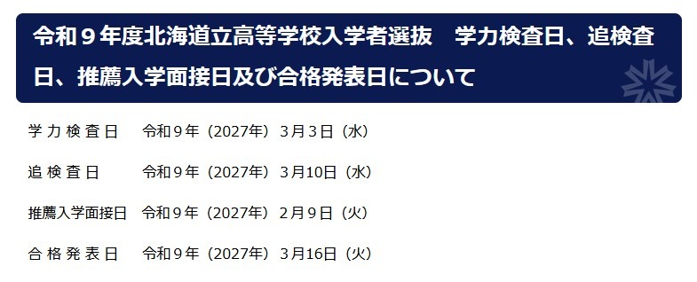 令和9年度北海道立高等学校入学者選抜日程