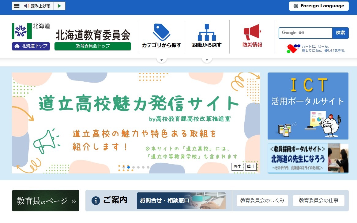 北海道教育委员会