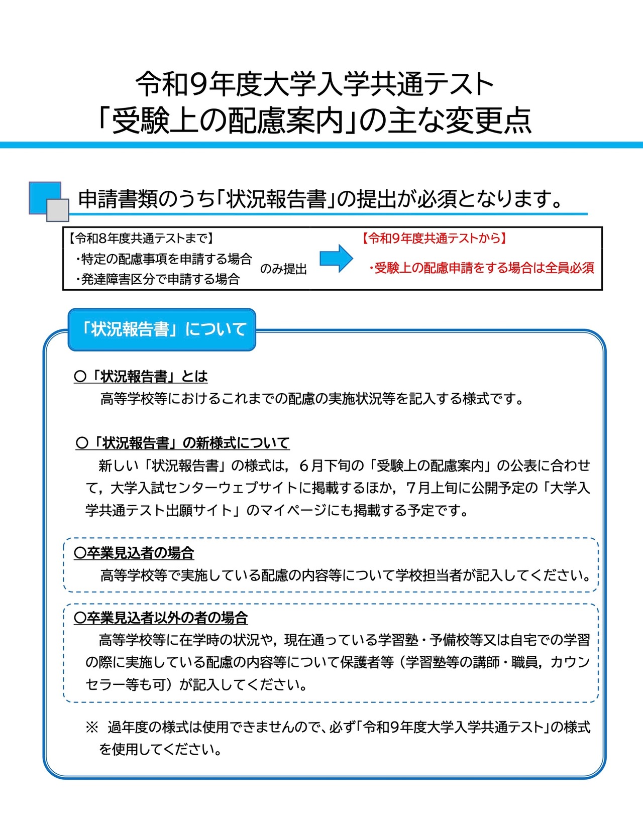 2027年度大学入学共通测试《考试特殊安排指南》的主要变更点