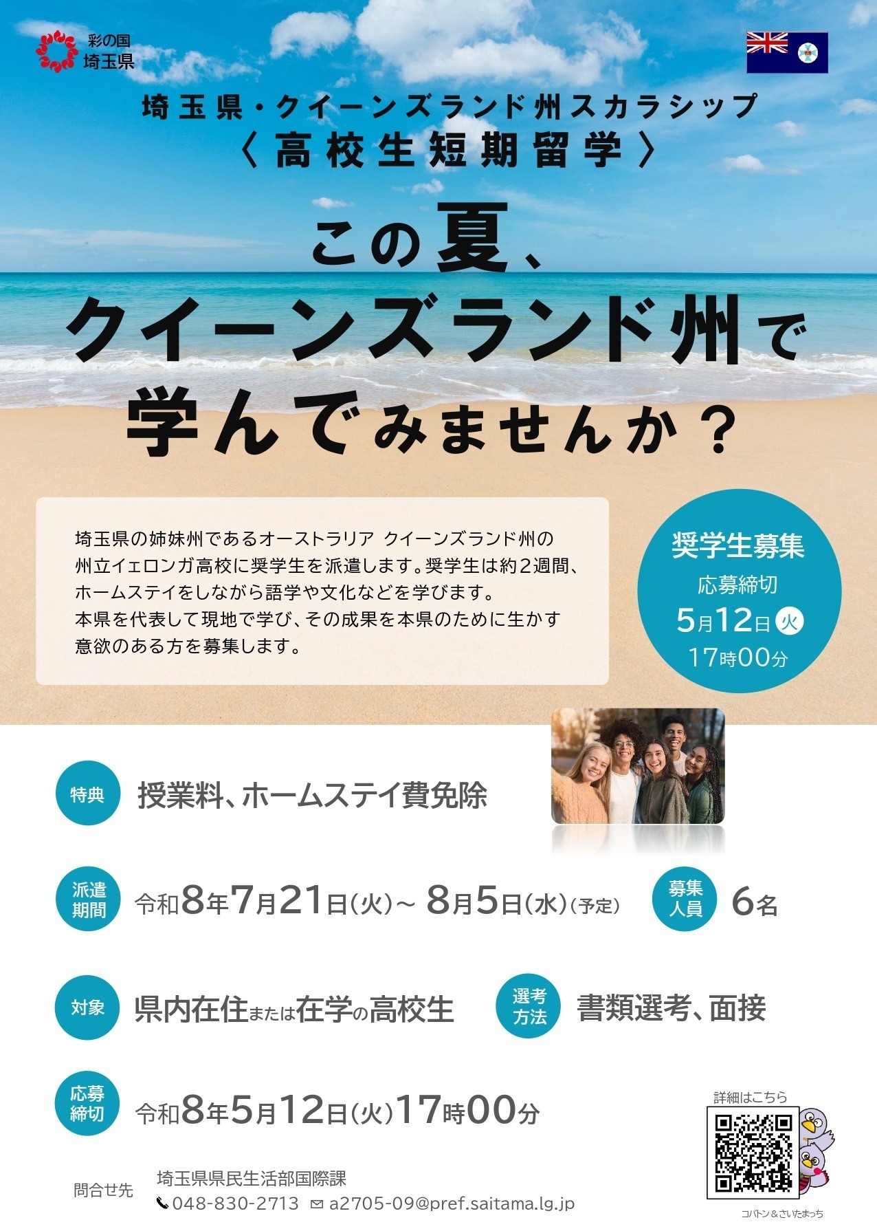 埼玉县·昆士兰州奖学金＜高中生短期留学＞