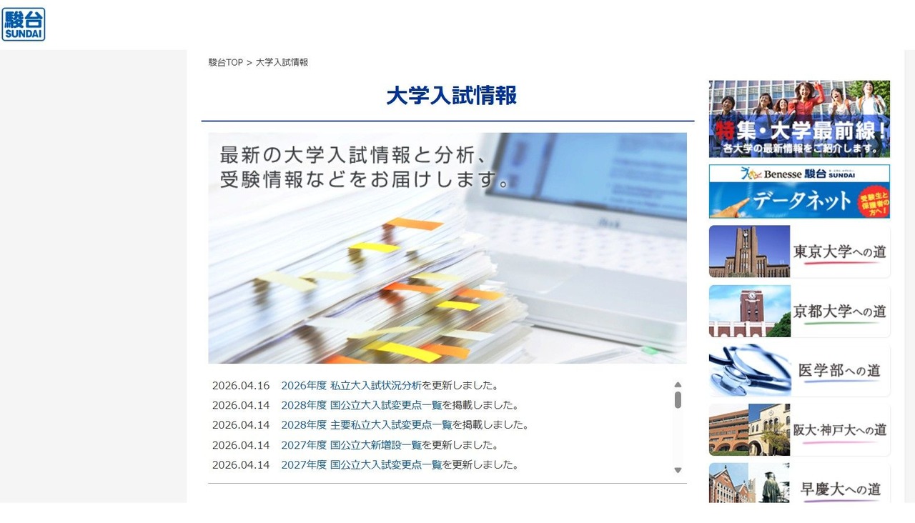 駿台：大学入試情報