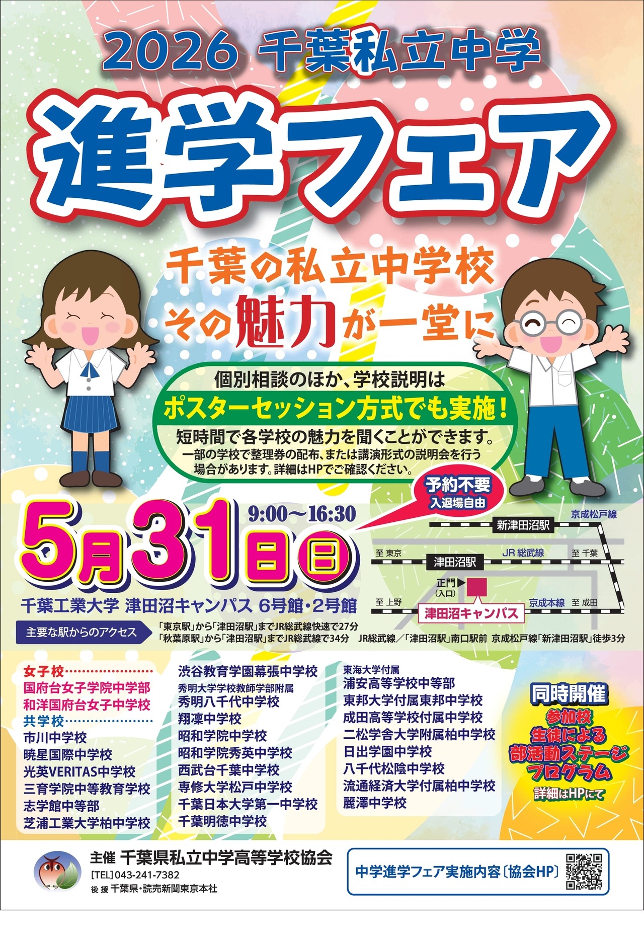 2026年千叶私立中学升学博览会 宣传单