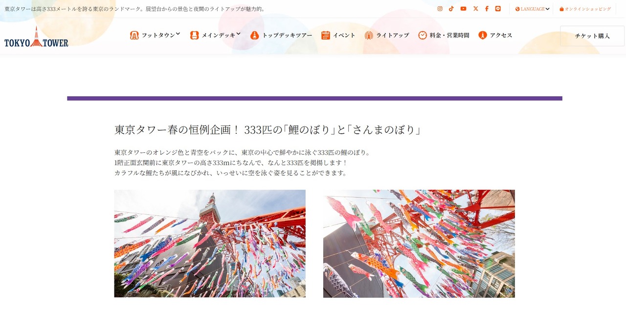 东京塔春季惯例活动：333条“鲤鱼旗”与“秋刀鱼旗”