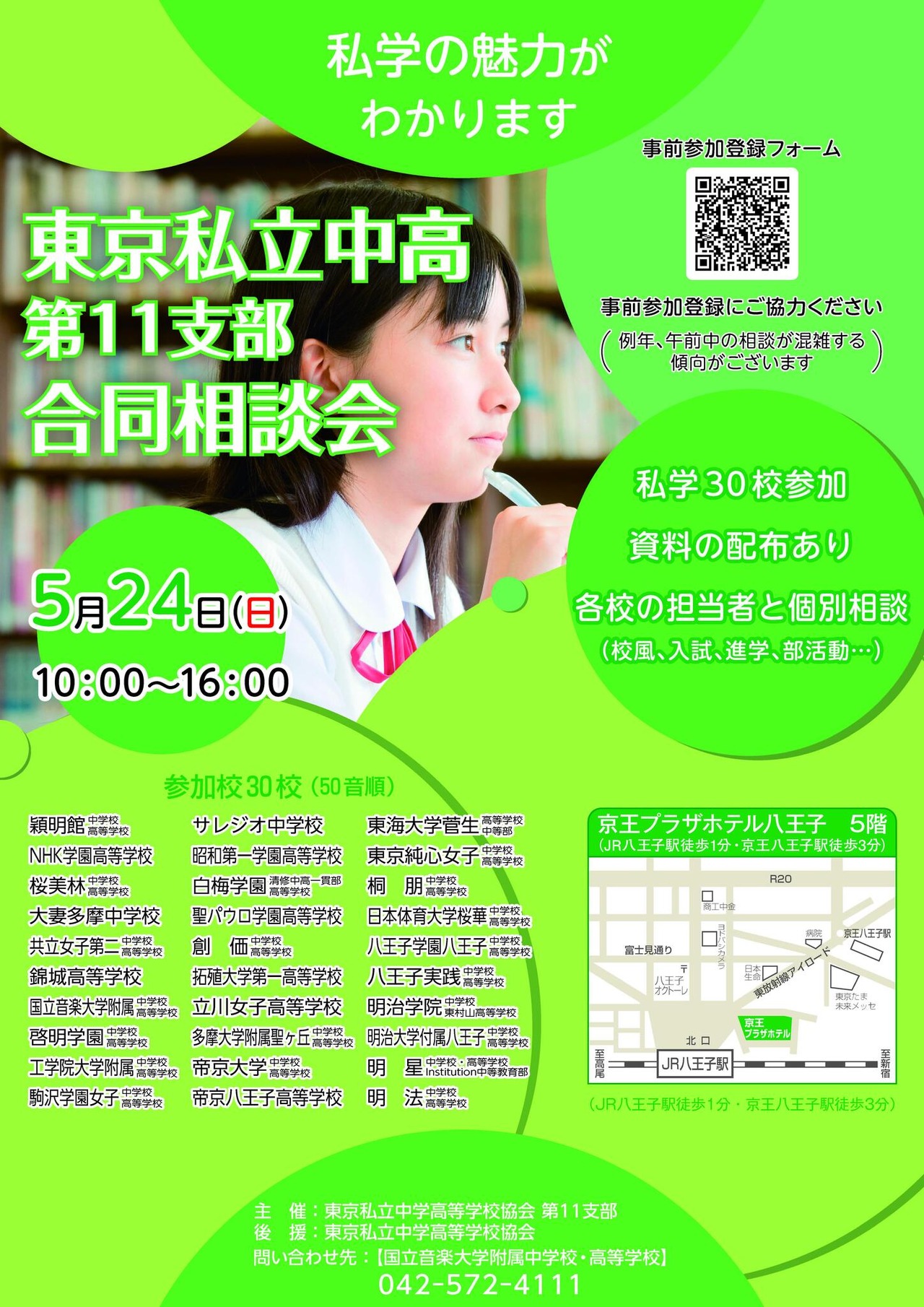 东京私立初高中第11支部 联合咨询会宣传单