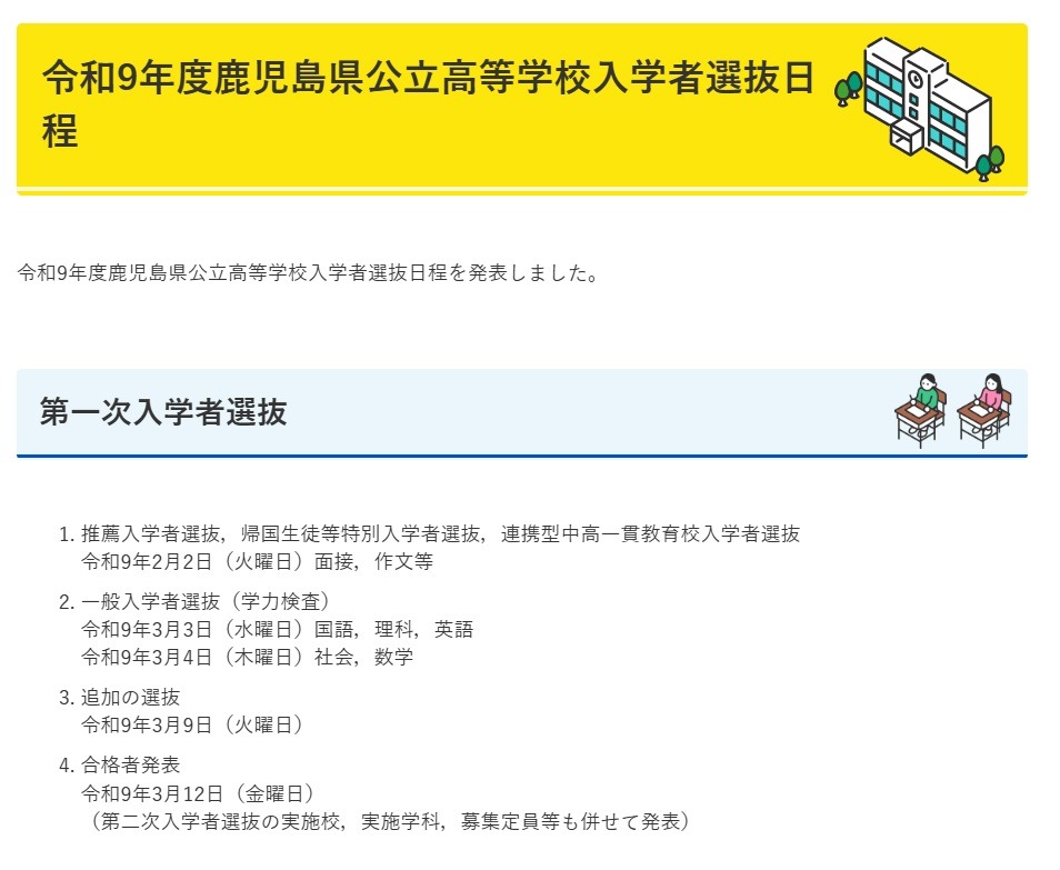 令和9年度鹿児島県公立高等学校入学者選抜日程