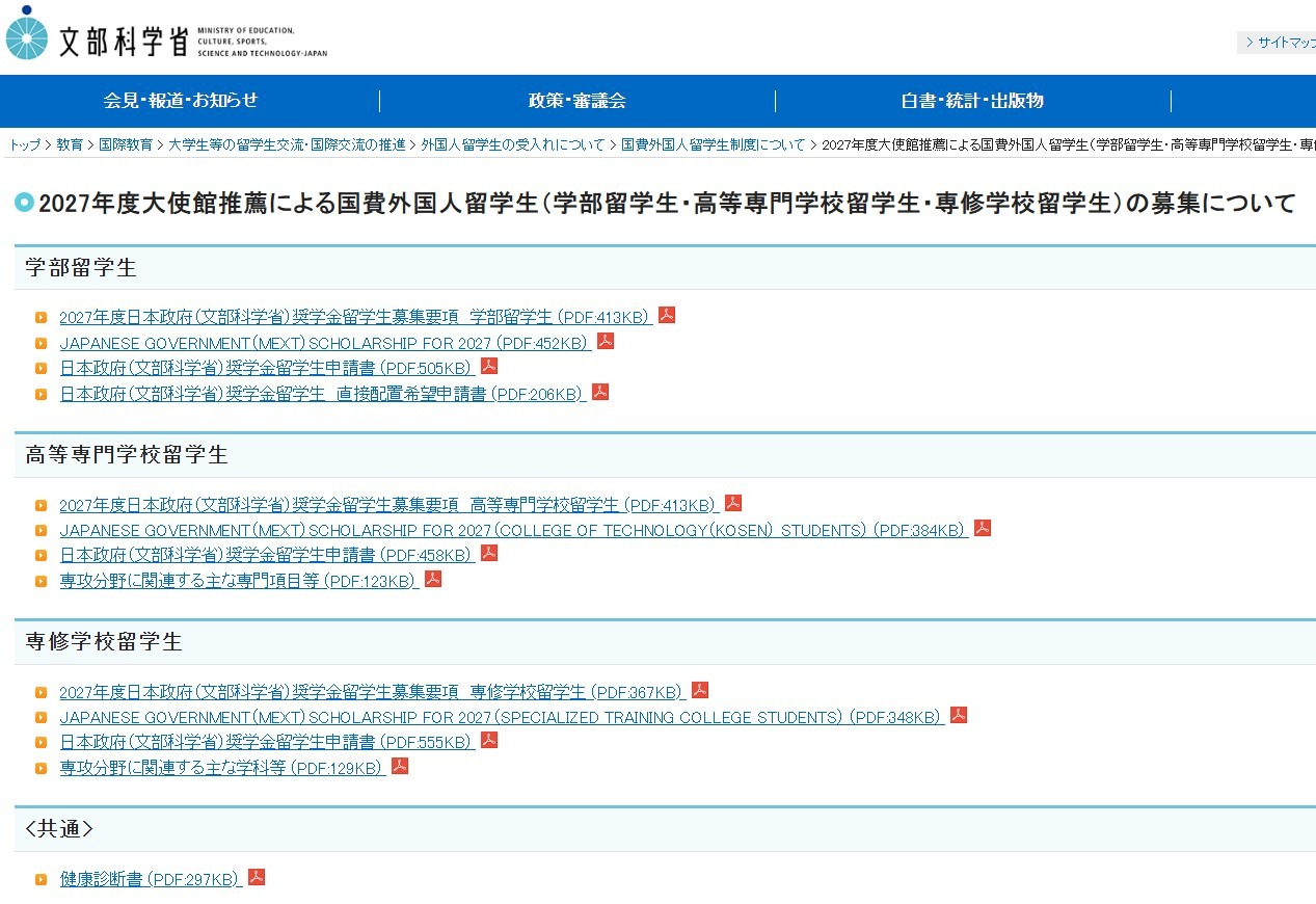 关于2027年度大使馆推荐的国家公费外国留学生（本科生、高等专门学校留学生、专修学校留学生）的招生通知