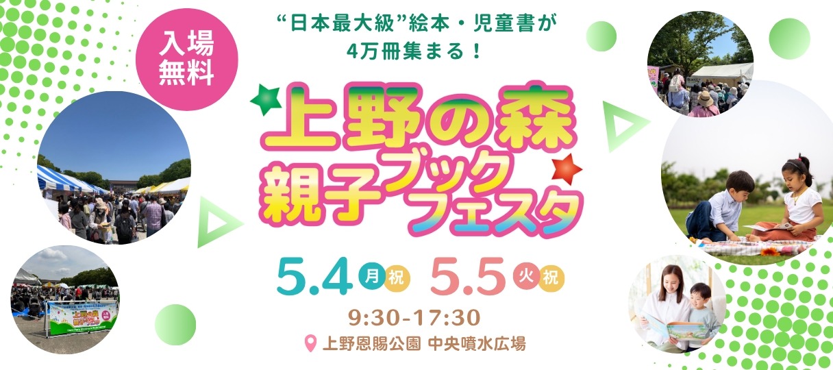 “上野之森 亲子图书节2026”