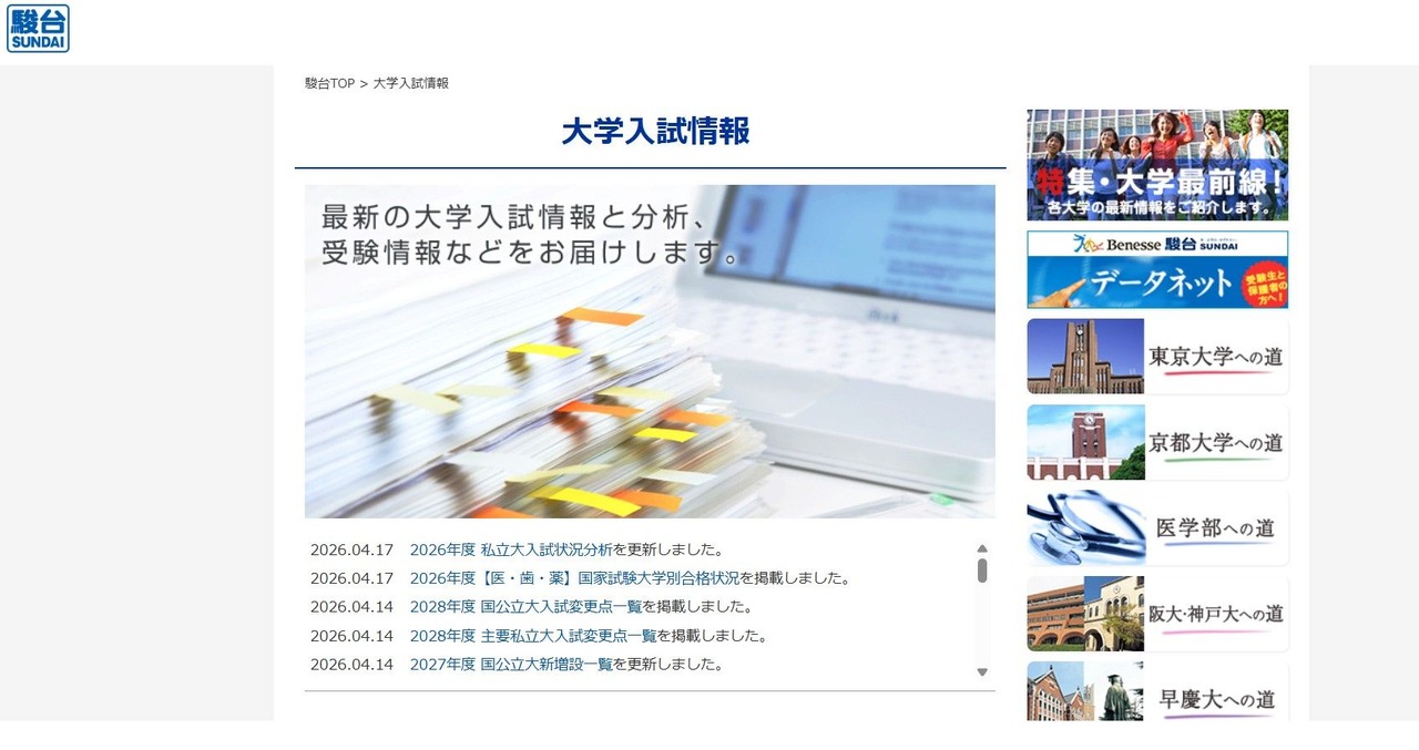 駿台：大学入試情報