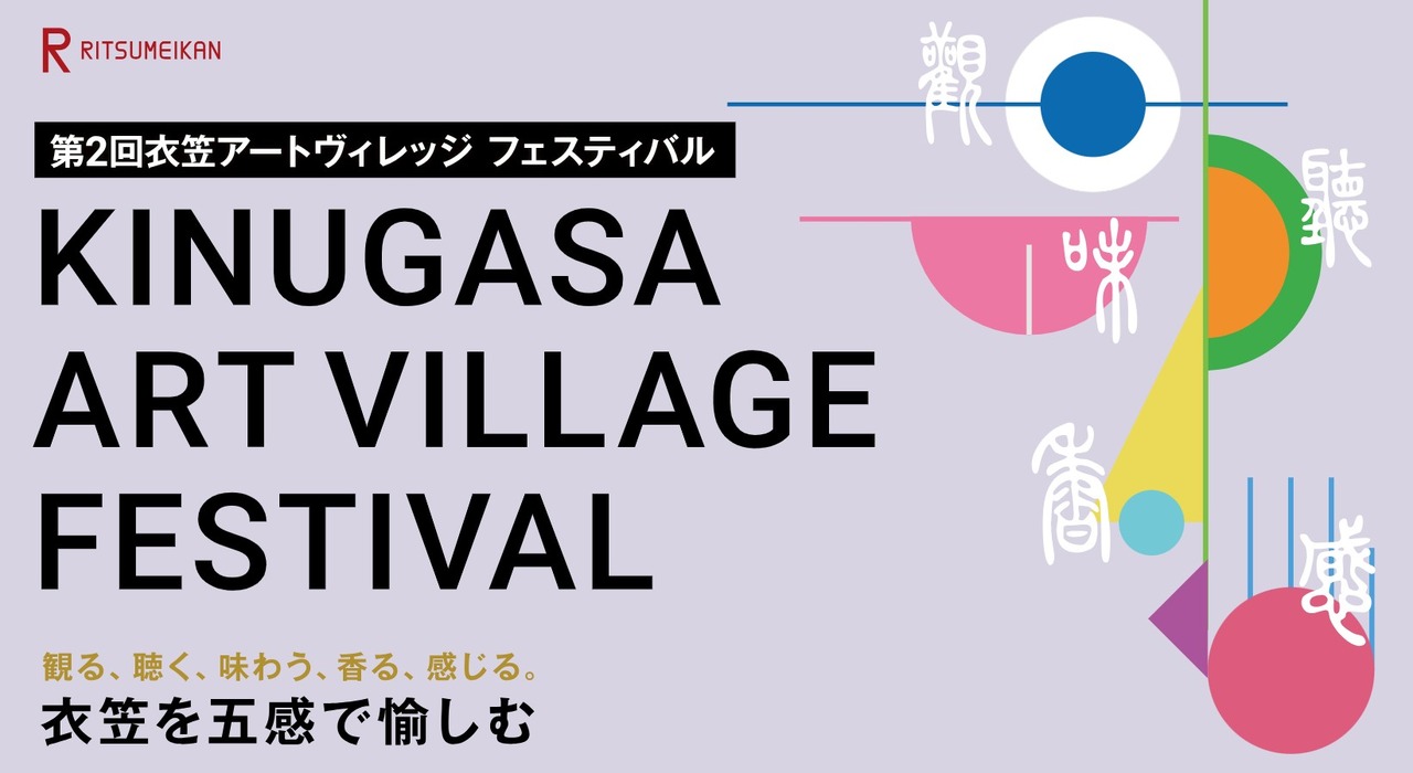 第二届衣笠艺术村节