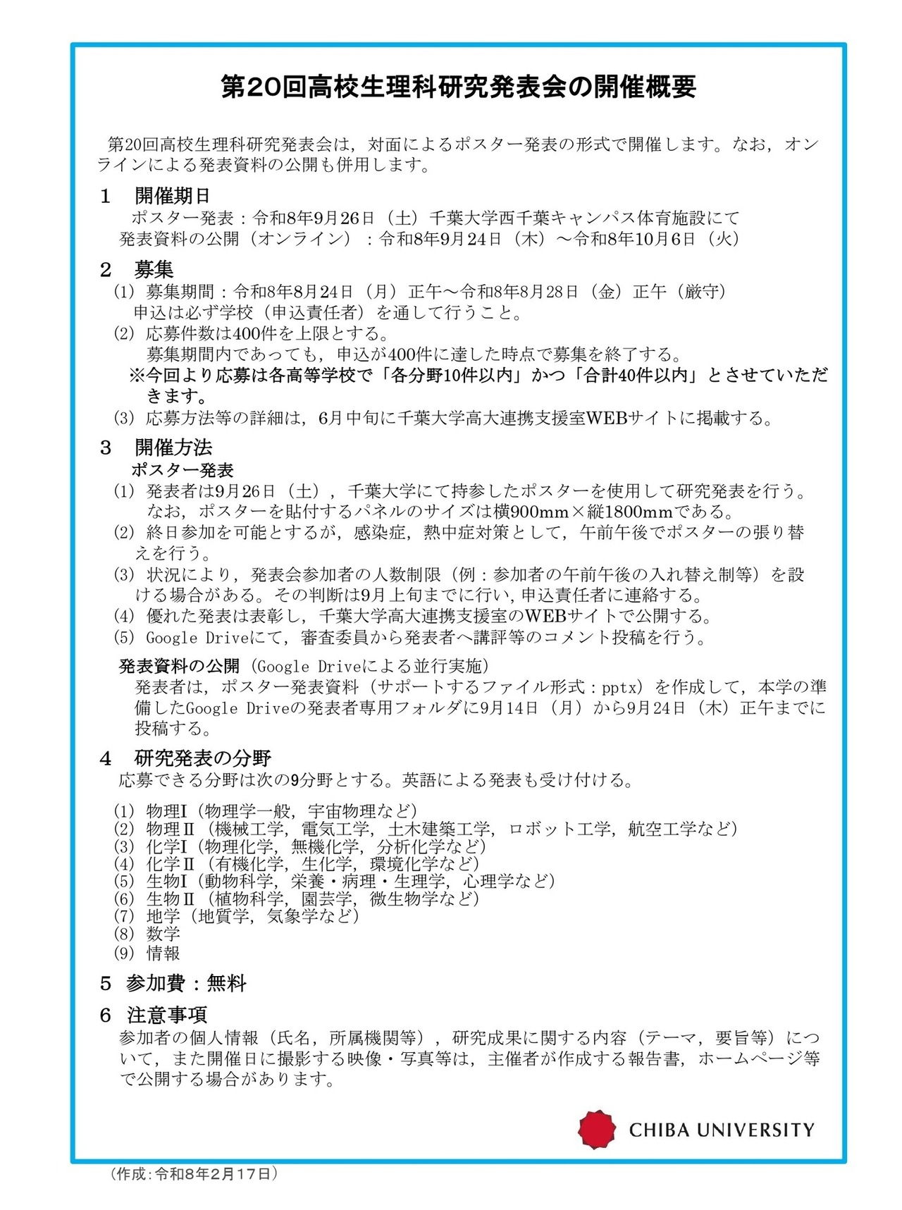 第20届高中生理科研究发表会举办概要