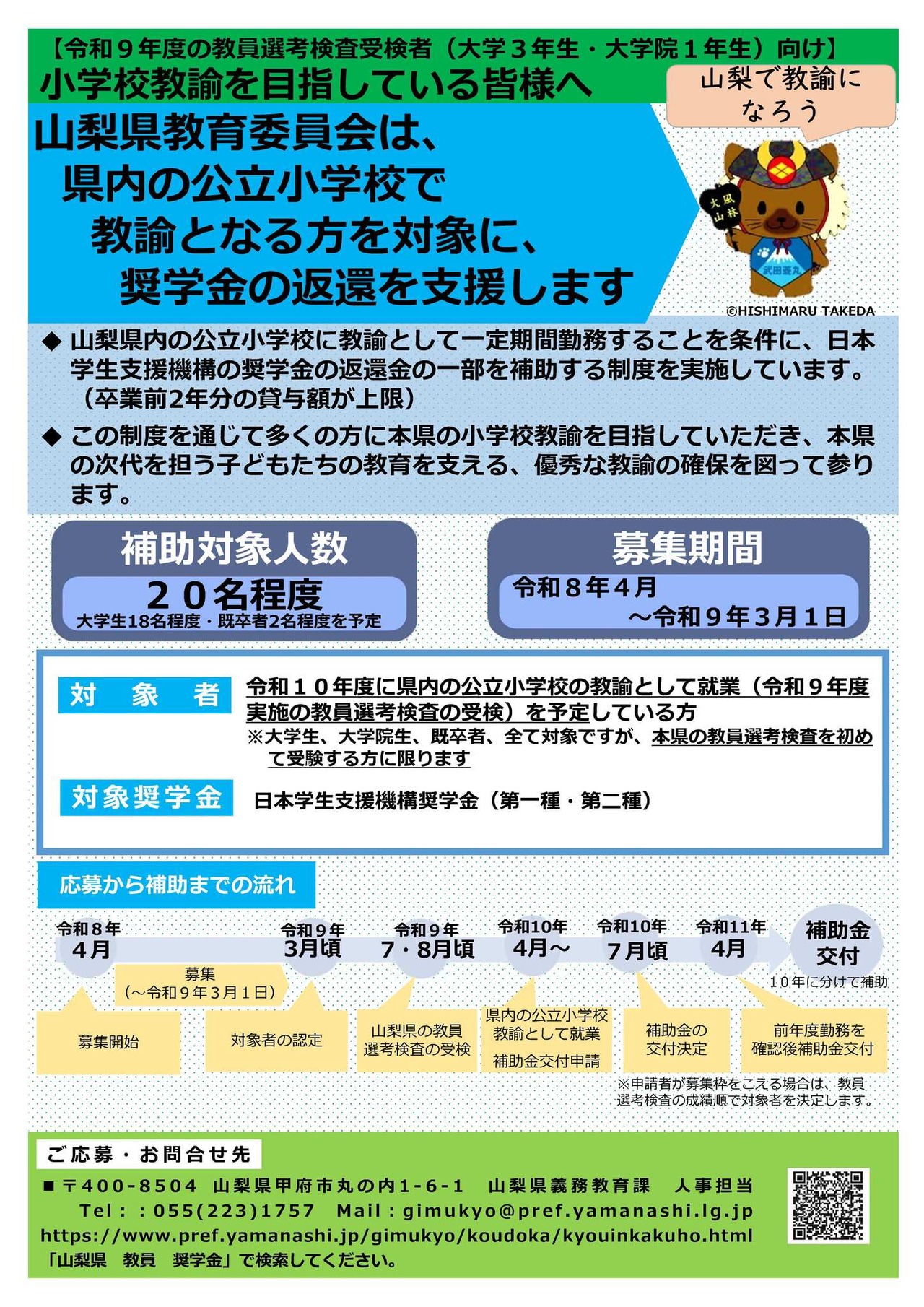 山梨县小学教师保障推进项目补助金