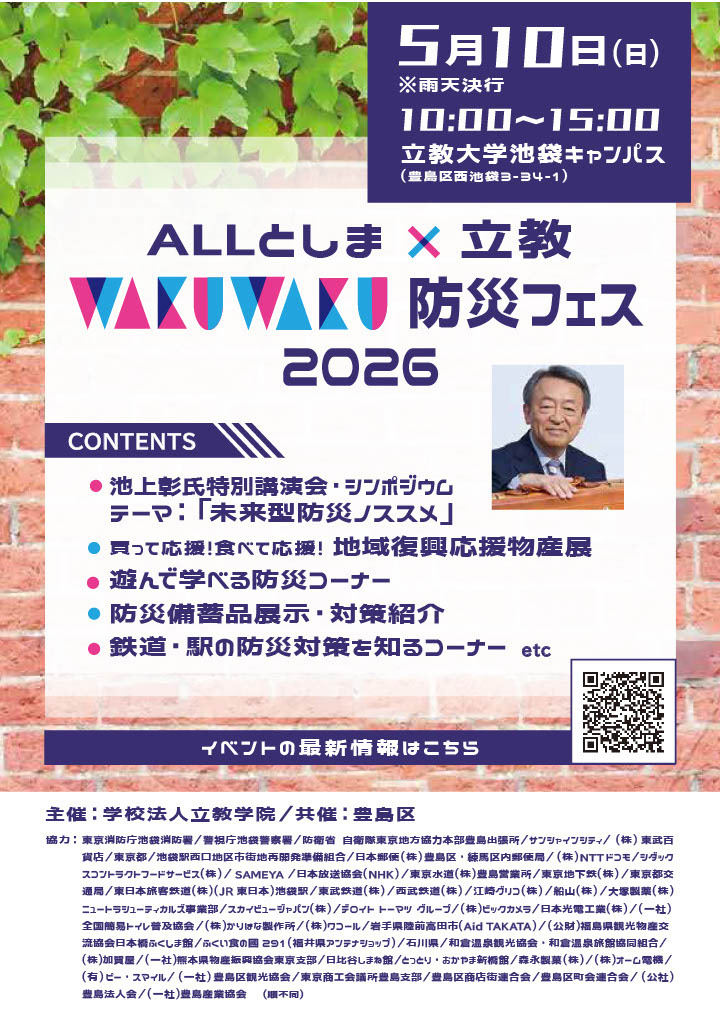 ALL丰岛×立教“WAKUWAKU”防灾节2026宣传册