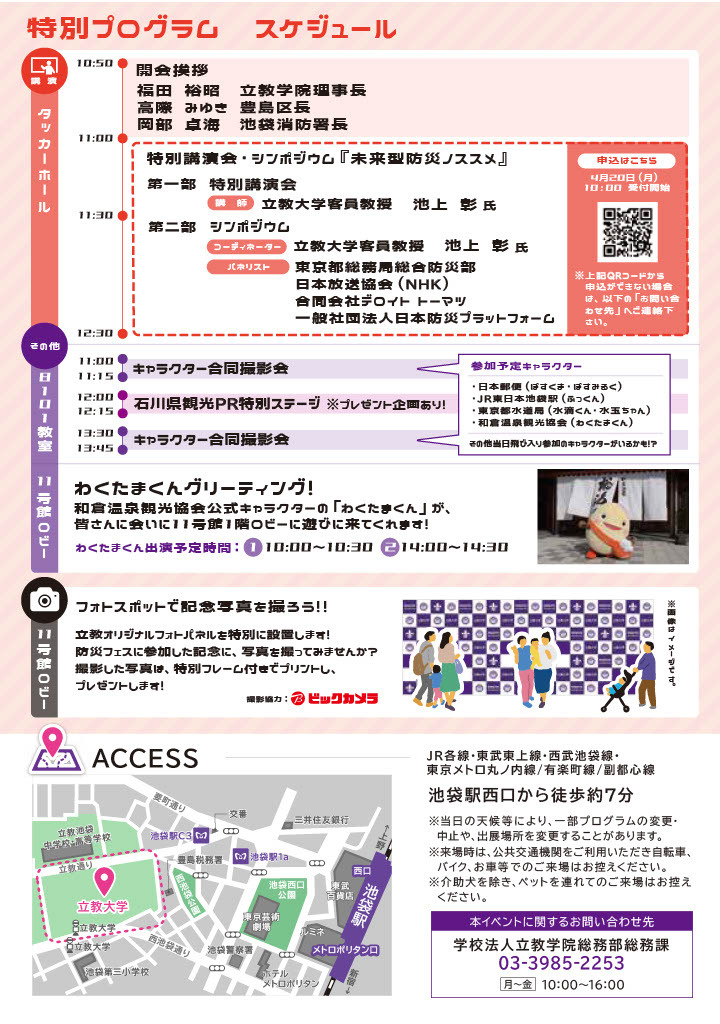 ALL丰岛×立教“WAKUWAKU”防灾节2026宣传册