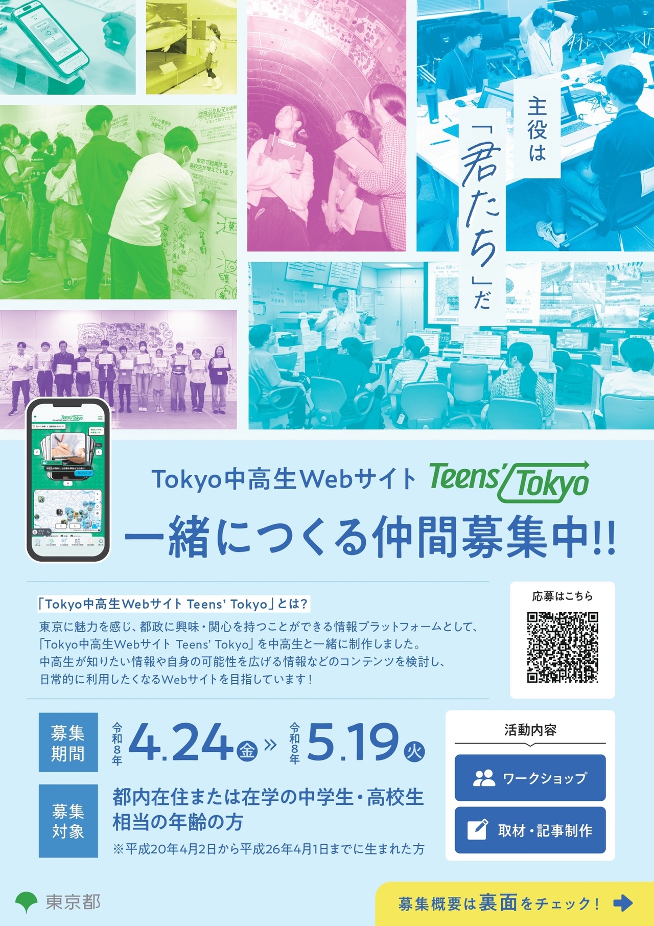 东京中学生网站“Teens’ Tokyo”诚邀伙伴共同参与建设