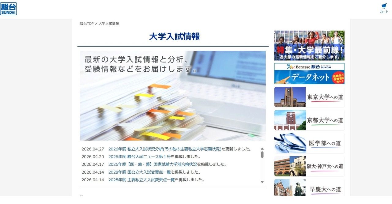 駿台：大学入試情報
