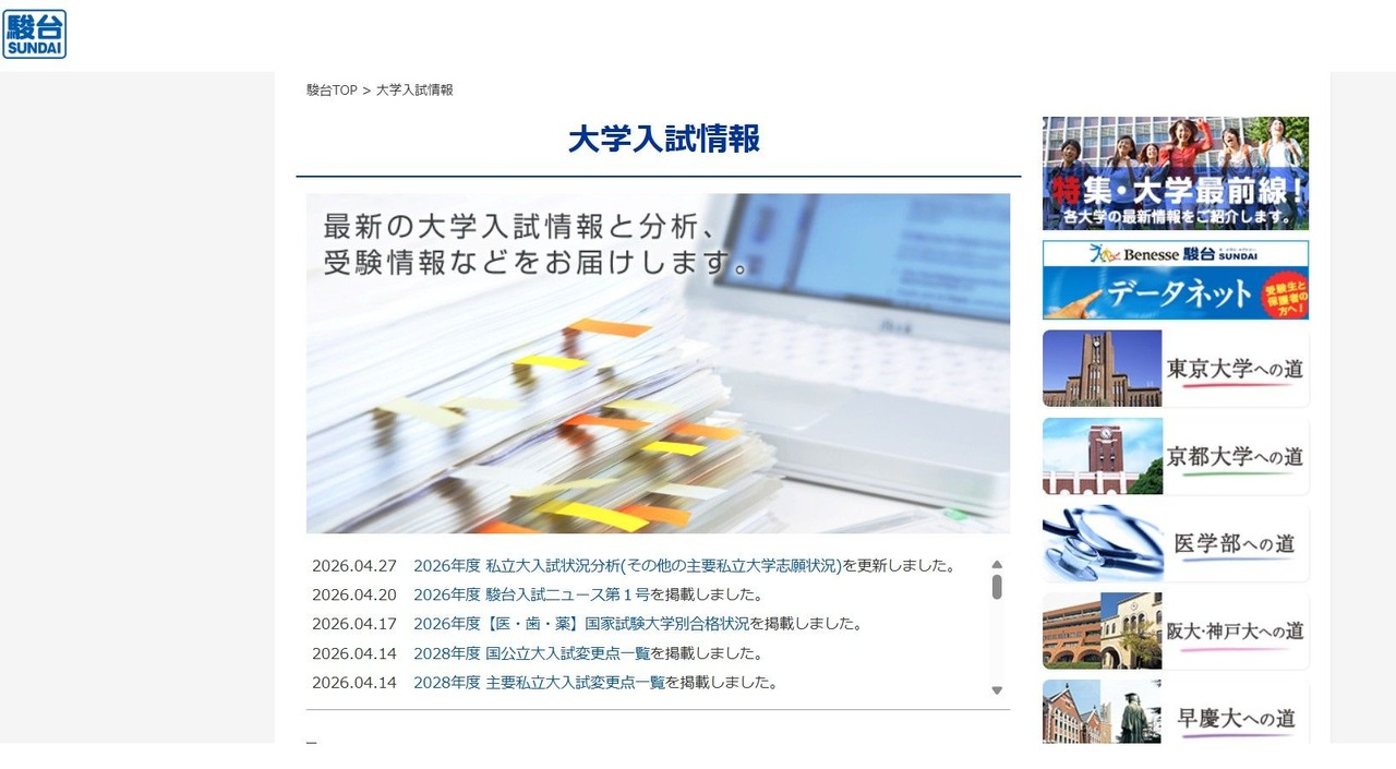 駿台：大学入試情報