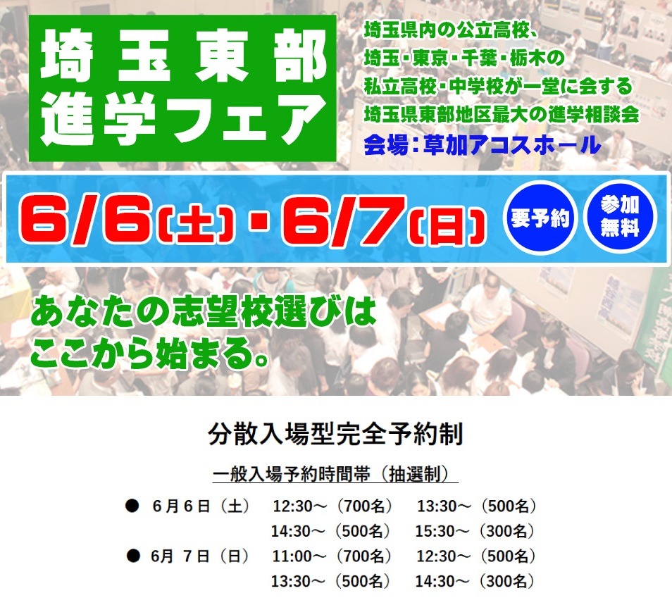 埼玉东部升学博览会