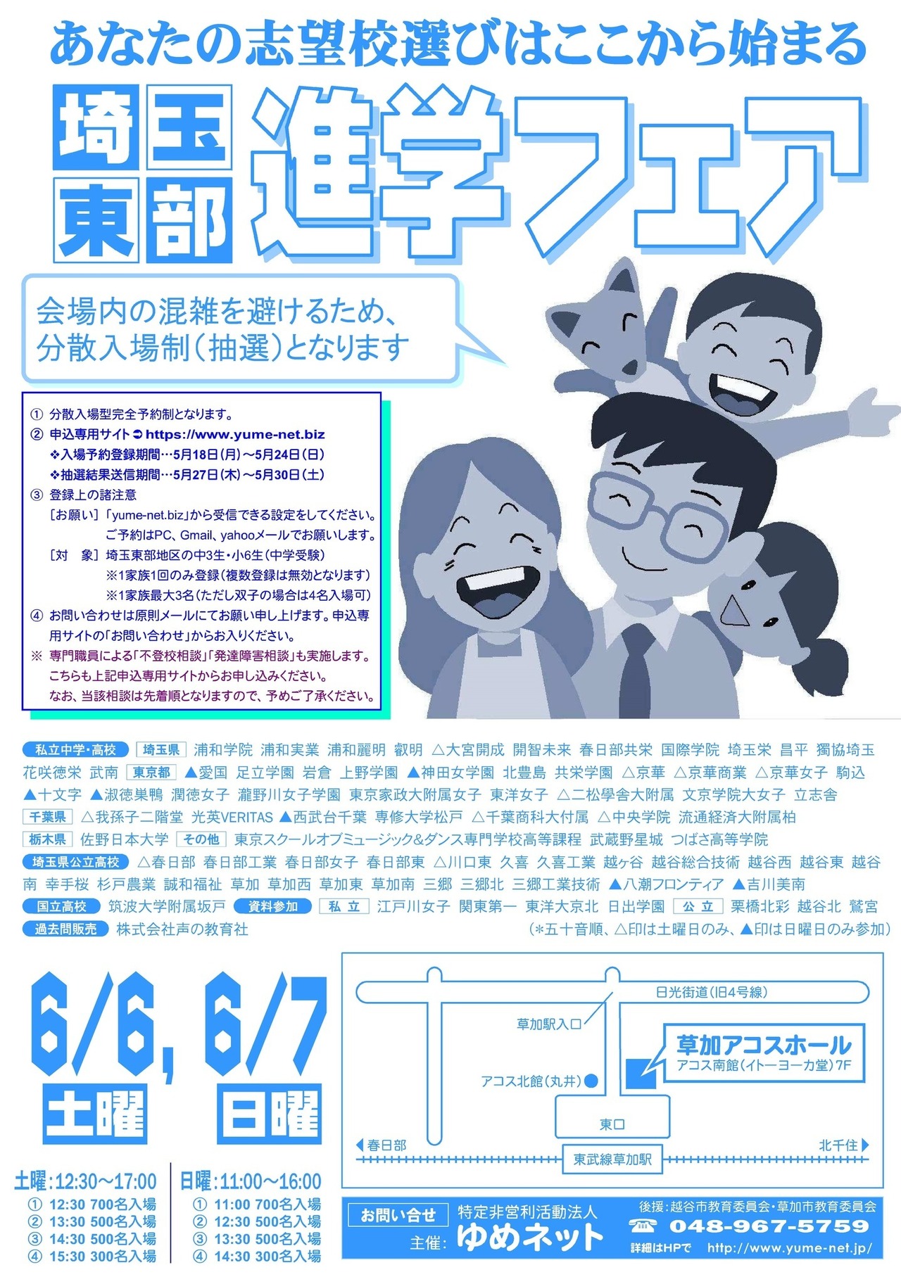 埼玉东部升学博览会