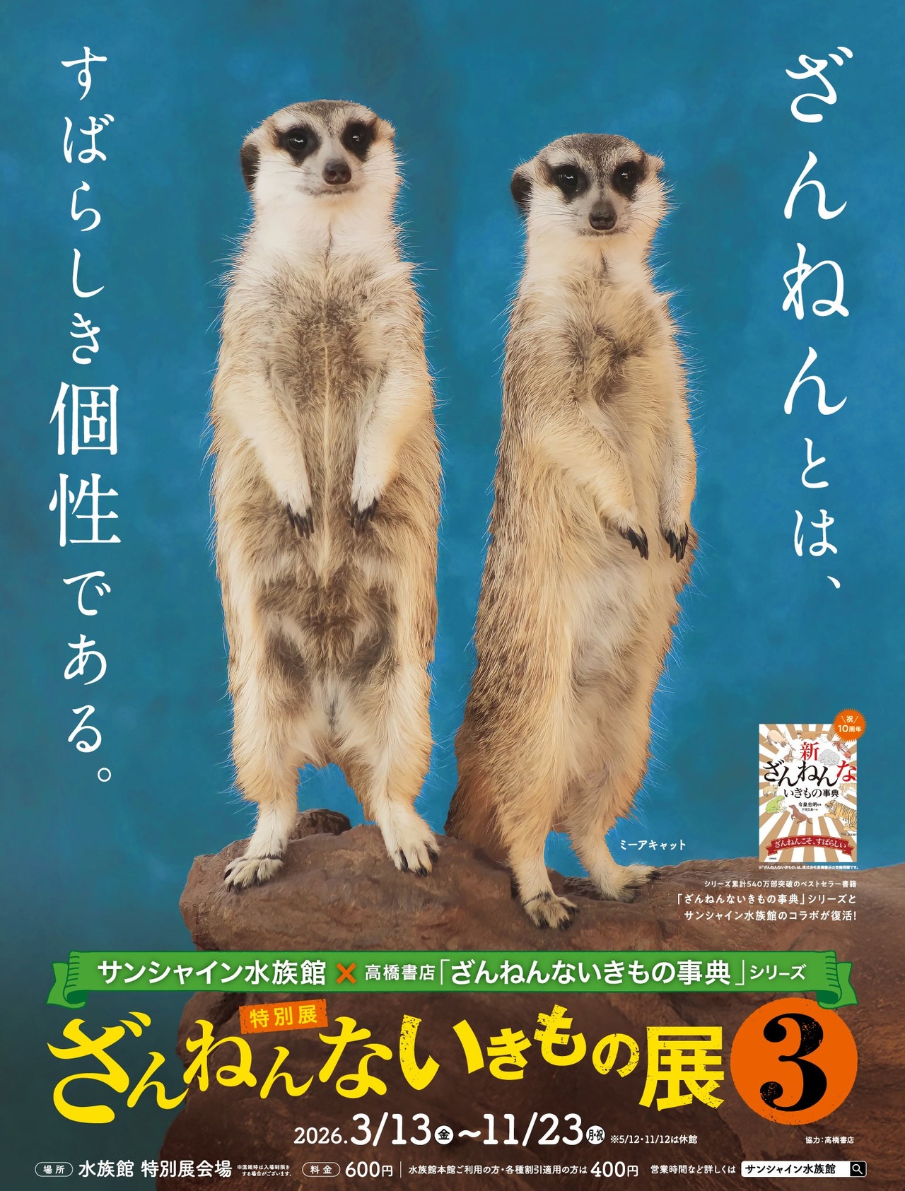 阳光水族馆“遗憾生物展3”