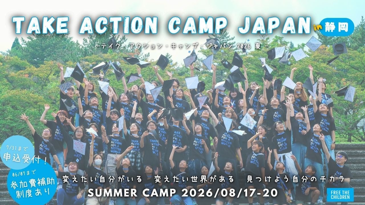 “采取行动”夏令营日本 2026年夏季