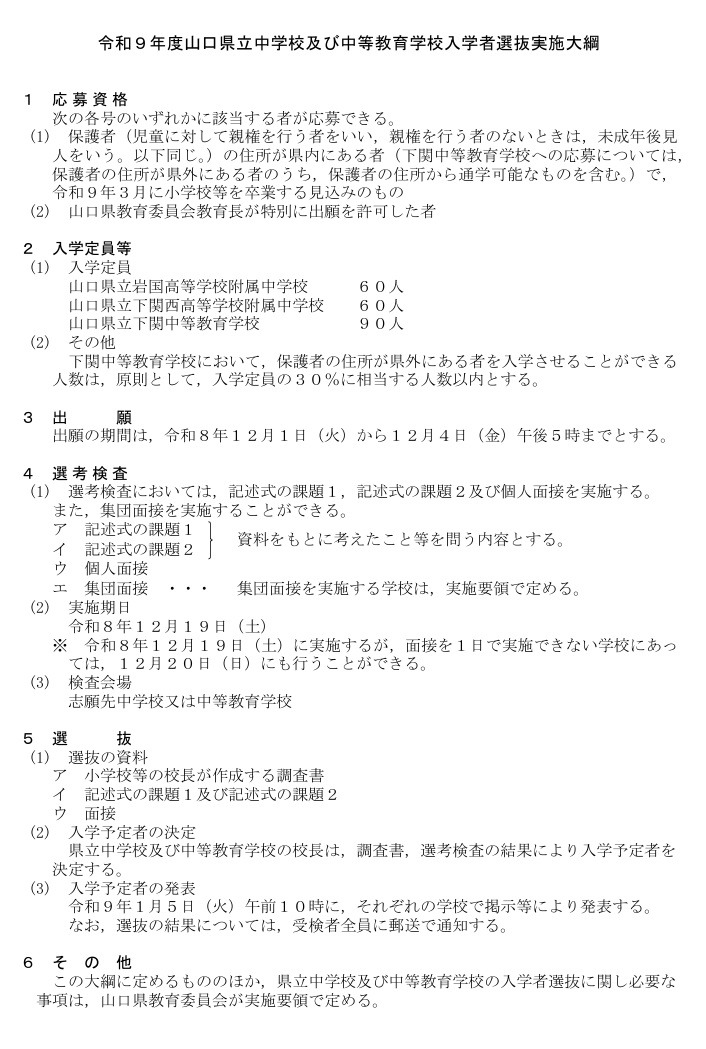 2027年度山口县立初中及中等教育学校招生选拔实施纲要
