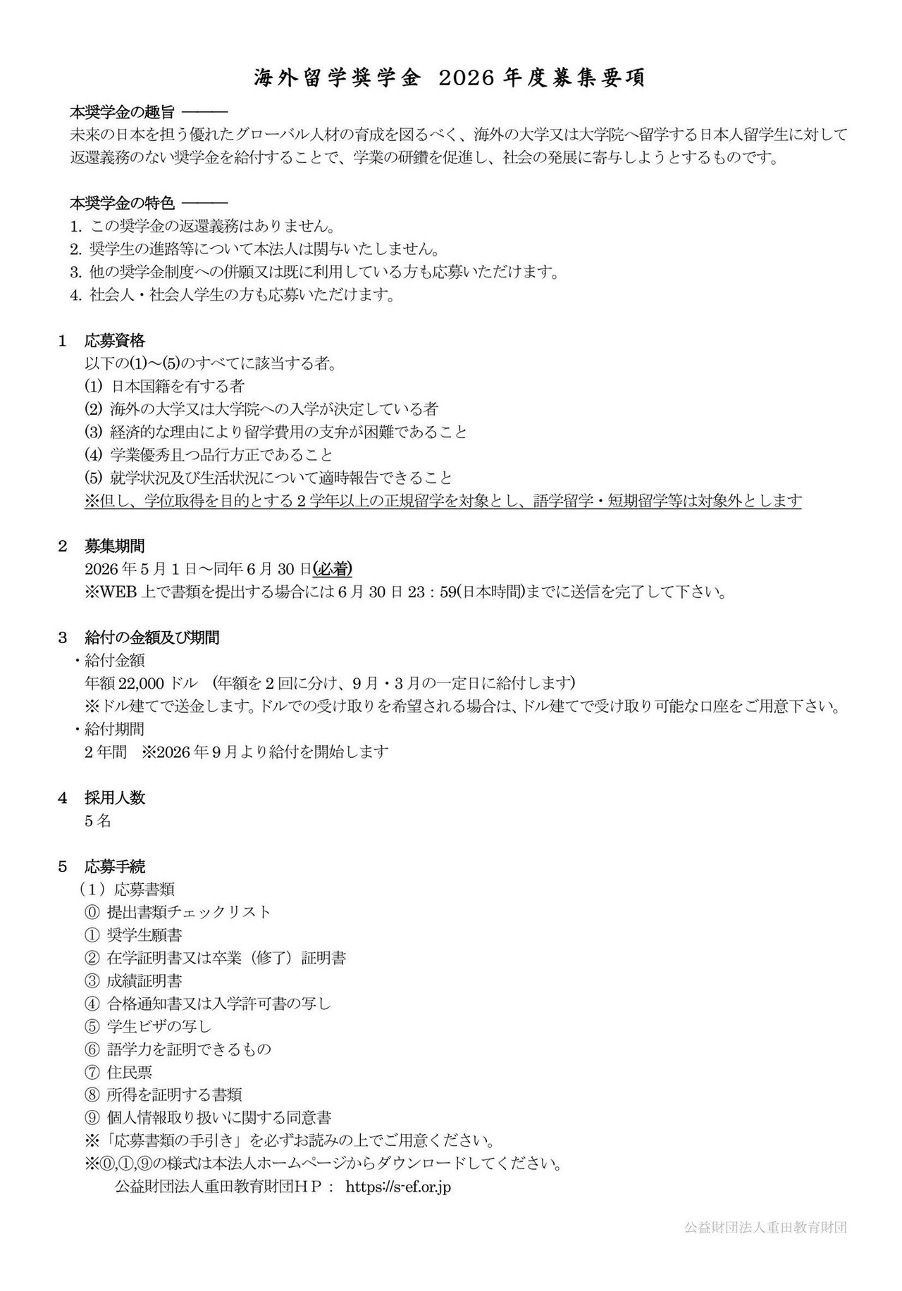 海外留学奨学金 2026年度募集要項
