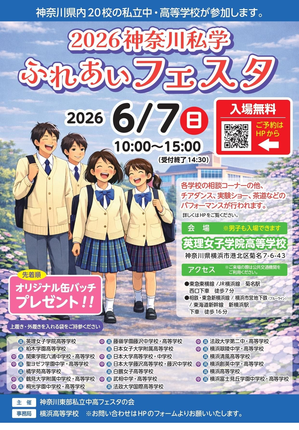 神奈川私立学校交流节