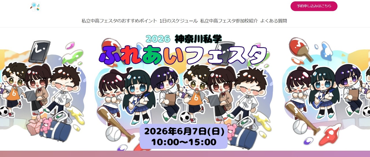 神奈川私立学校交流节