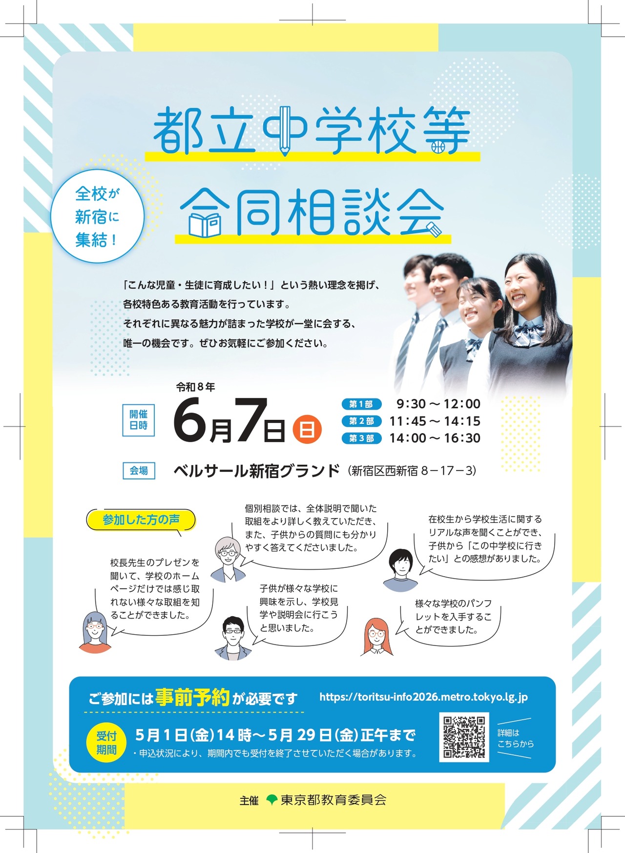 都立中学校等合同相談会