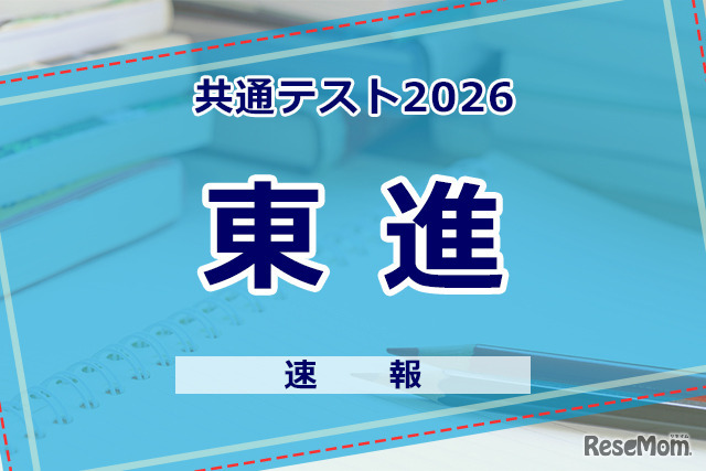 【2026年全国统一考试】（首日1月17日）东进教育启动分析，从地理历史·公民科目开始