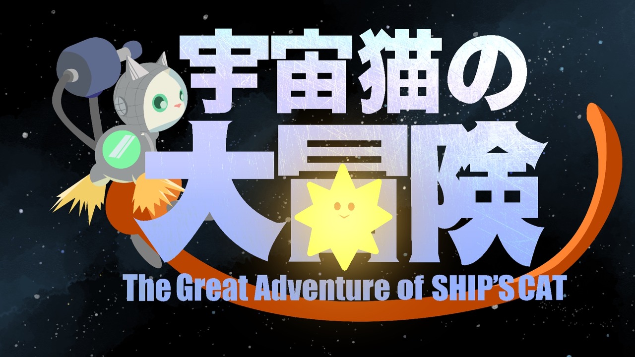 《SHIP’S CAT的大冒险》