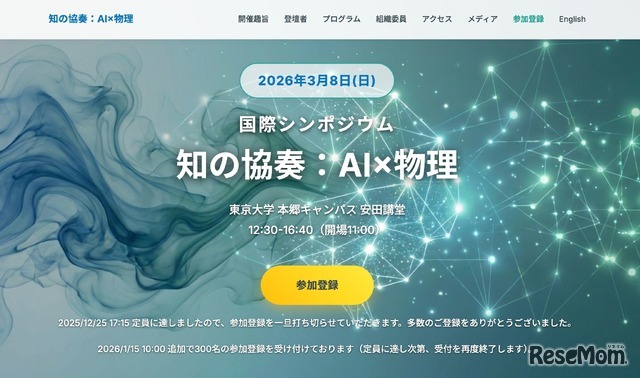 国际研讨会「知识协奏：AI×物理」特设网站