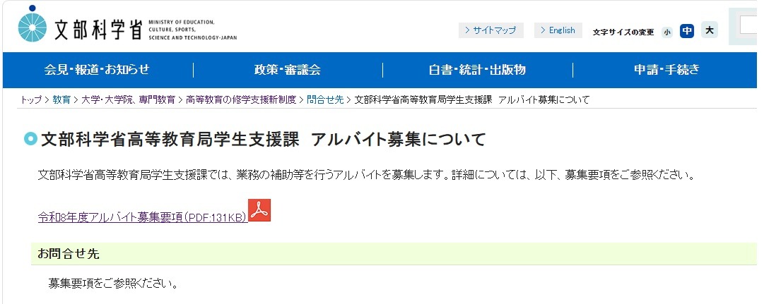 关于文部科学省高等教育局学生支援课招聘兼职人员