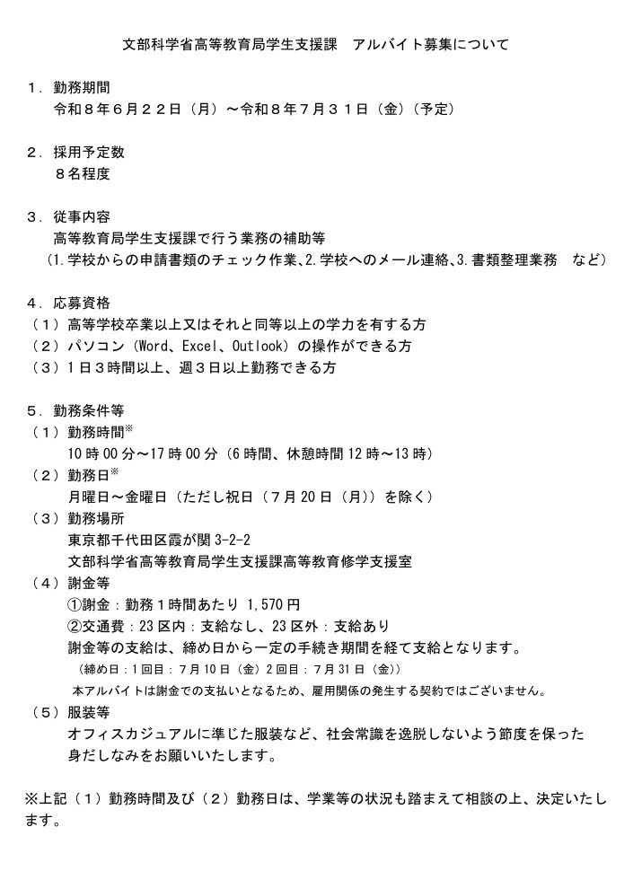 关于文部科学省高等教育局学生支援课招聘兼职人员