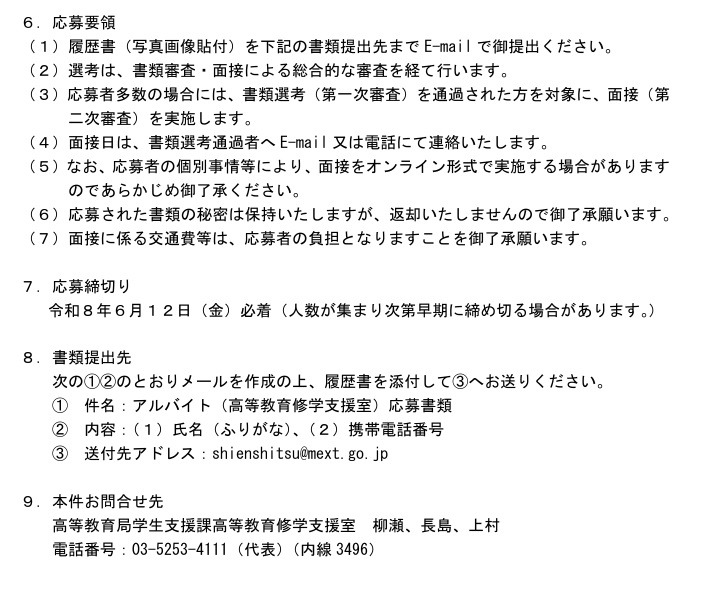关于文部科学省高等教育局学生支援课招聘兼职人员