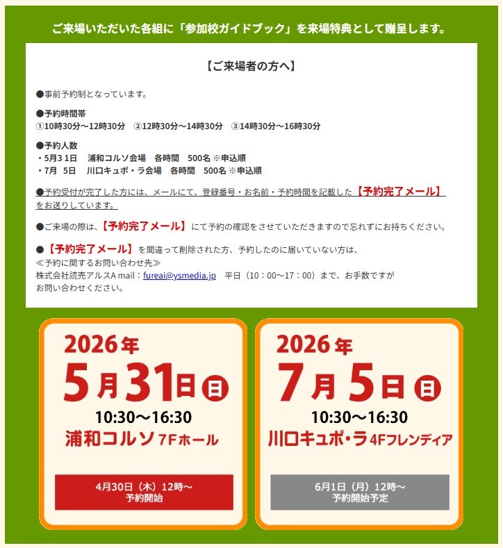第26届东京私立初高中交流升学咨询会