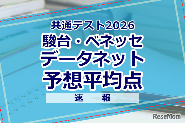【2026年共通测试】预测平均分（1月18日快报）文科6科目585分・理科6科目600分…数据网络