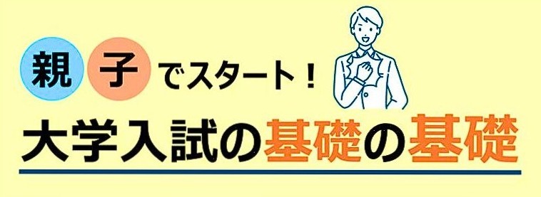 亲子共学！大学入学考试的基础中的基础