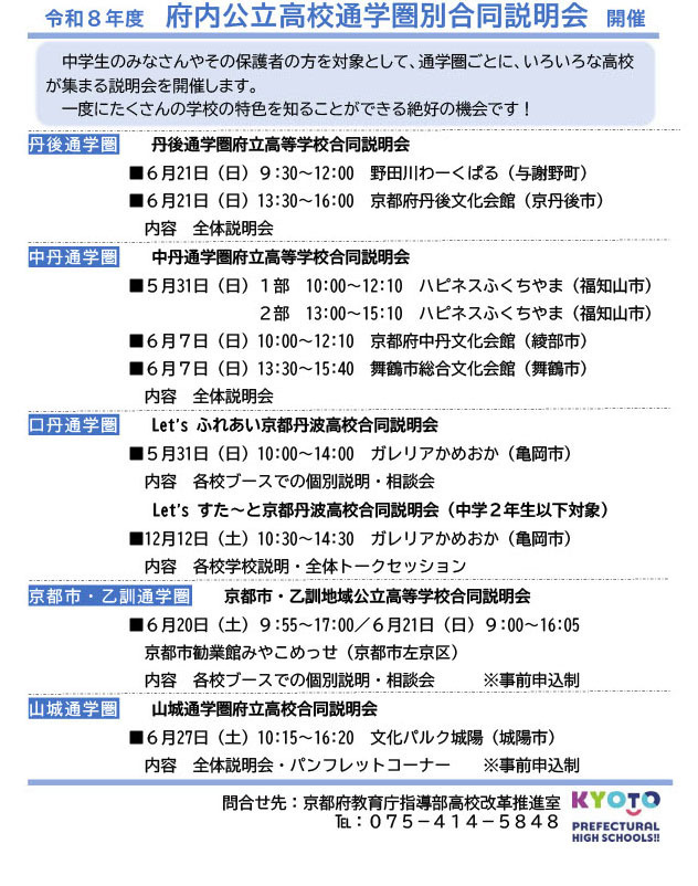 2026年度 府内公立高中按通学区域划分的联合说明会