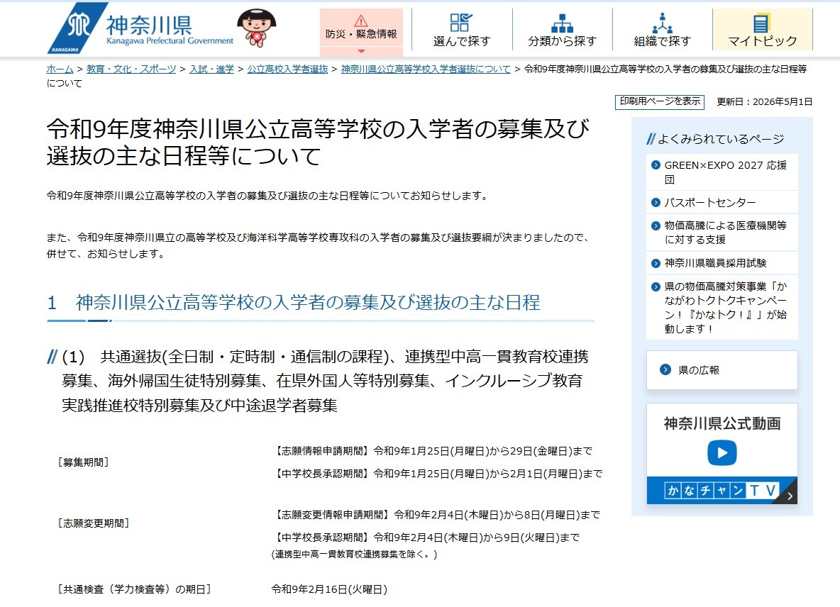 关于2027年度神奈川县公立高中招生及选拔的主要日程安排等