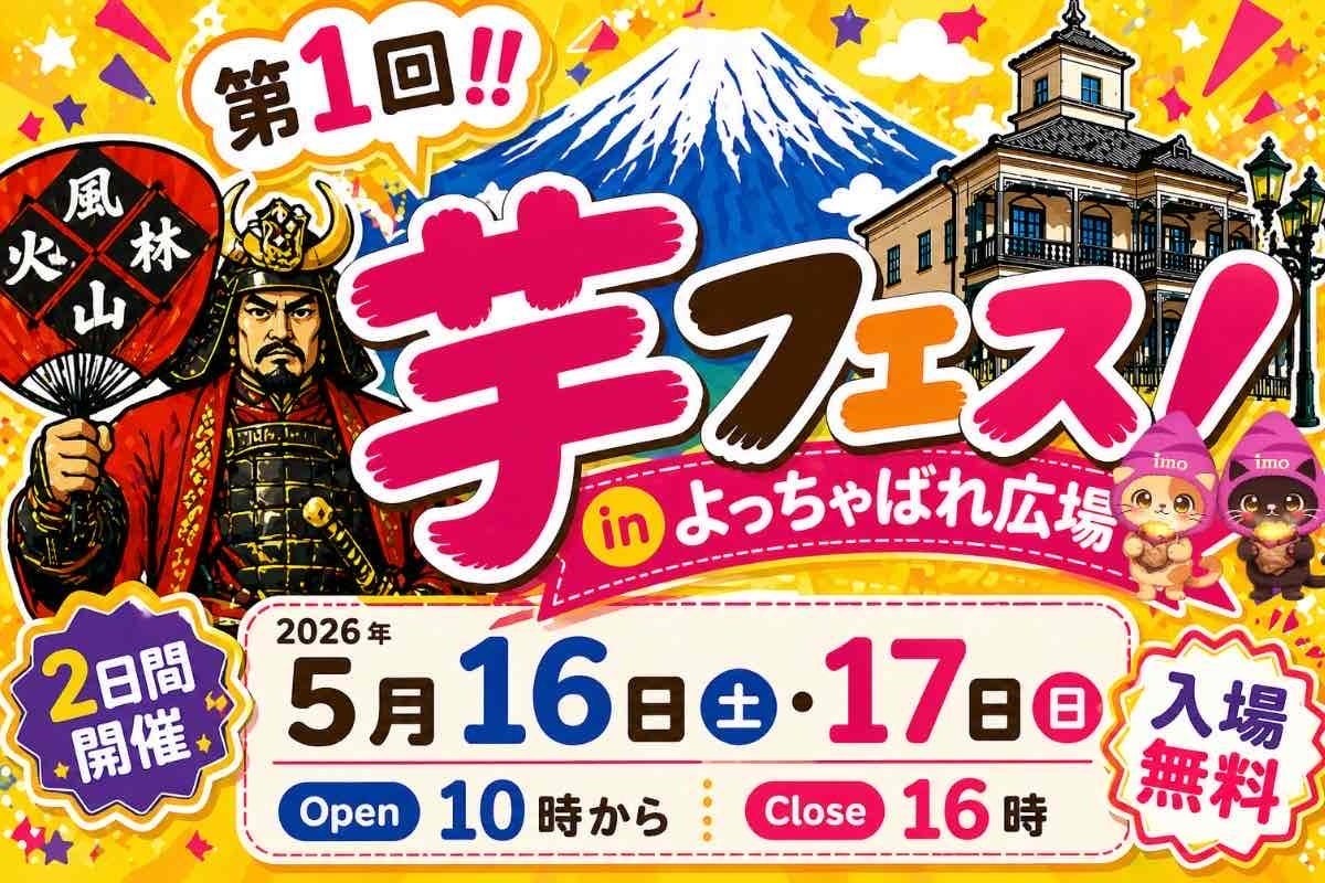 首届红薯节！在甲府站