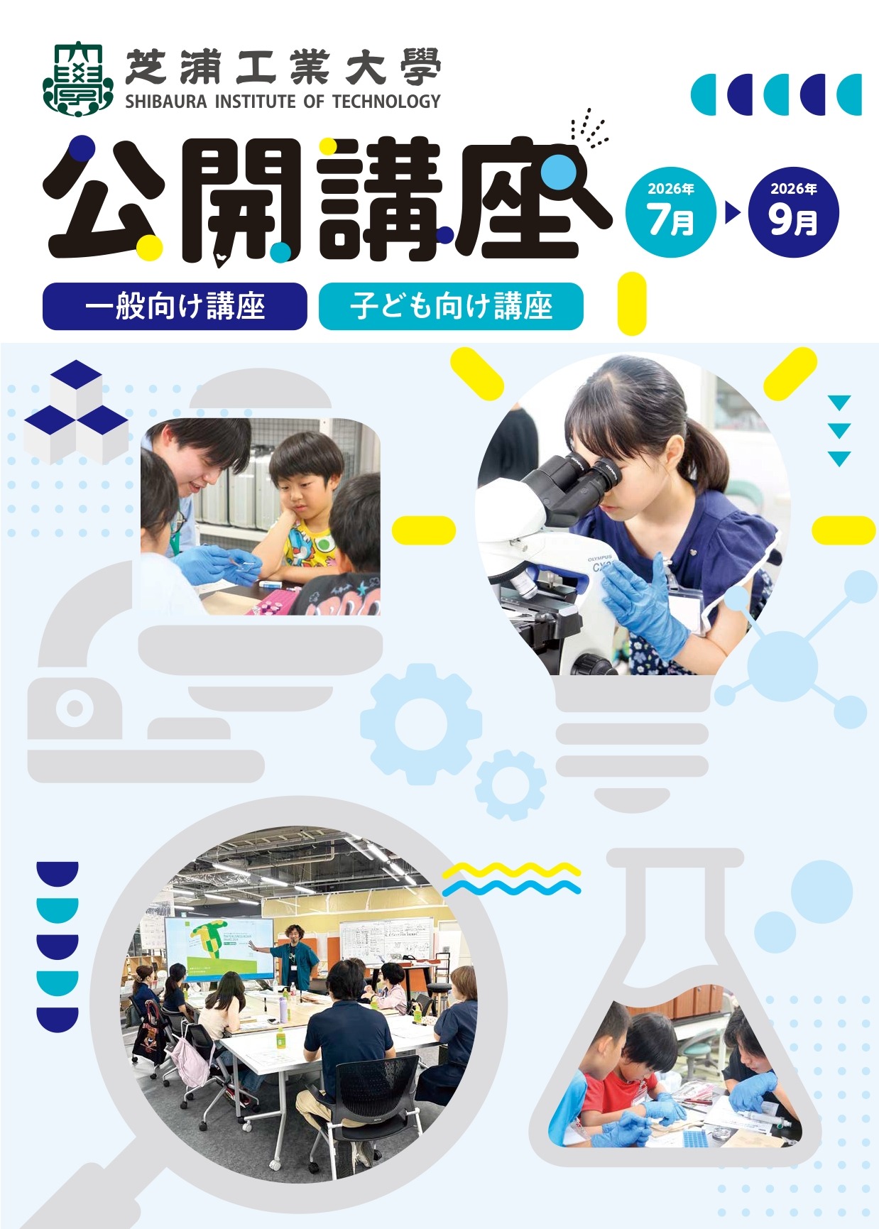 芝浦工业大学地区合作与终身学习中心开始接受夏季公开讲座报名