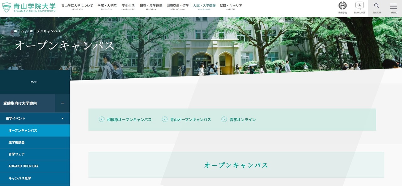 青山学院大学：校园开放日