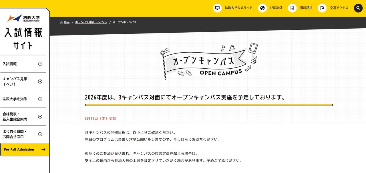 法政大学招生信息网站：校园开放日