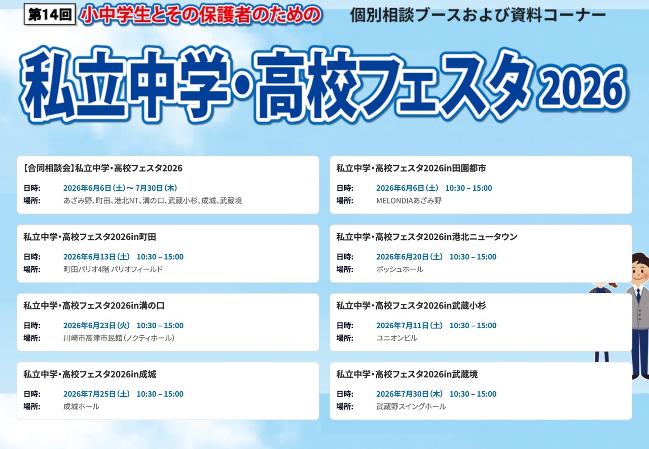 第14届 私立中学・高中博览会2026