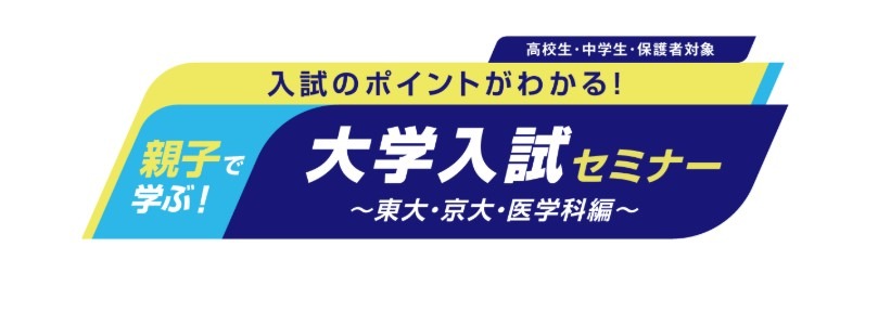 面向初中和高中学生的活动“亲子共学！大学入学考试讲座”